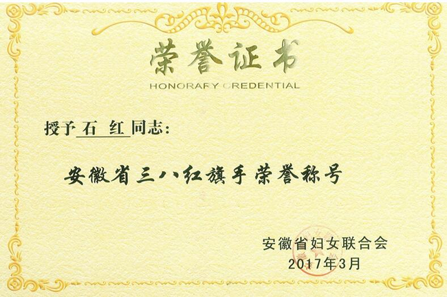 "安徽省三八红旗手"荣誉证书